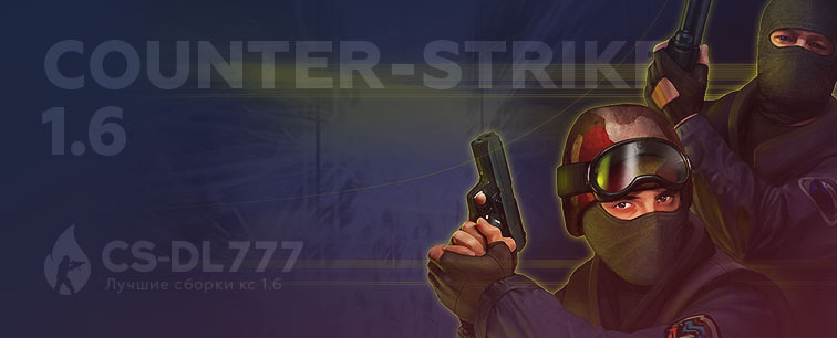 Скачать Counter-Strike 1.6 на ПК и ноутбук